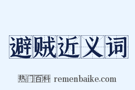 避贼近义词是什么意思的图片